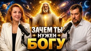 ЗАЧЕМ ТЫ НУЖЕН БОГУ | Подкаст с Николаем Субботиным