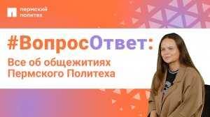 #ВопросОтвет: все об общежитиях Пермского Политеха