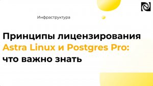 Принципы лицензирования Astra Linux и Postgres Pro: что важно знать