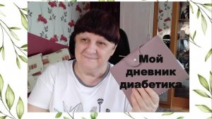 12.08.26. Мой дневник диабетика.