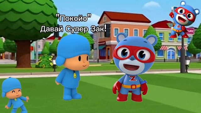 Супер Зак и Покойо