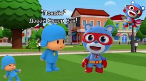 Супер Зак и Покойо
