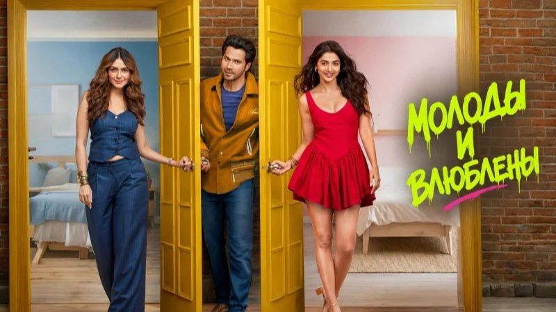 Молоды и влюблены | Hai Jawani Toh Ishq Hona Hai (2026)
