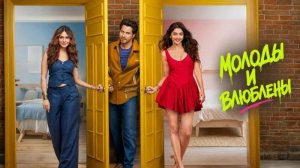 Молоды и влюблены | Hai Jawani Toh Ishq Hona Hai (2026)