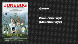 Июньский жук (Майский жук) (фильм, 2005)