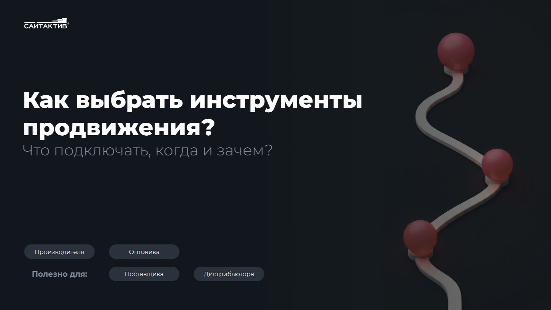 Как выбрать инструменты продвижения для B2B-сегмента