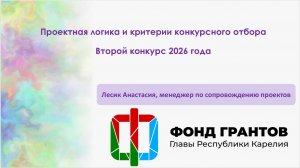 Запись вебинара  «Проектная логика и критерии конкурсного отбора» 11 августа 2026 года