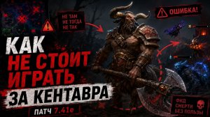 КАК НЕ СТОИТ ИГРАТЬ НА CENTAUR WARRUNNER ПАТЧ 7.41E