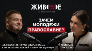Илья Сазонов: Зачем молодежи православие?