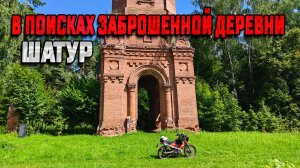 В Шатур на мопеде G-Moto Cross X. В поисках заброшенной деревни через Курбатово