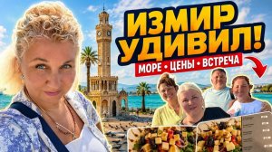 Измиp. Моpе, pынок и цeны. Засeлились в отeль и встрeтили Нaстю