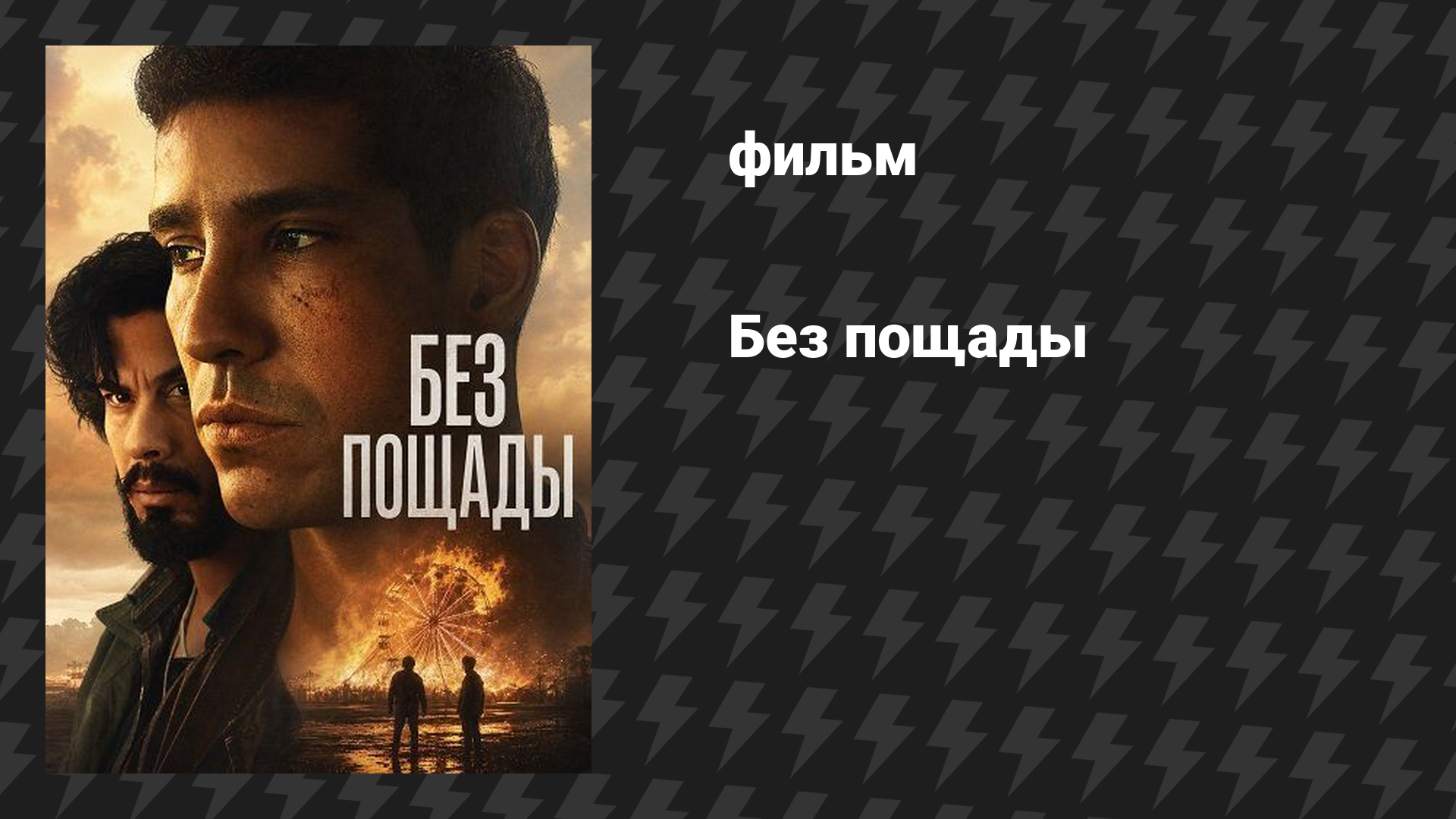 Без пощады (фильм, 2025)