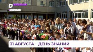 День знаний во Владивостоке перенесли на 31 августа