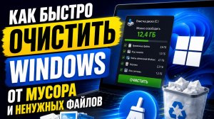 Как быстро очистить Windows от мусора и ненужных файлов? Как удалить ненужные файлы с компьютера?