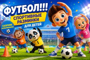 Футбол: спортивная разминка для детей — сборник мультфильмов