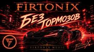 FIRTONIX — Без тормозов | Hard Dance | Official Audio