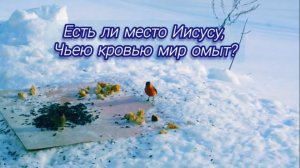 «Есть ли место Иисусу» песня