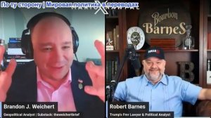 Марио Навфал - Роберт Барнс: ТРАМП: «Снаряды кончились из-за Байдена!»