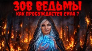 Зов Ведьмы? Как пробуждается Сила?