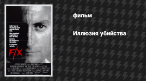 Иллюзия убийства (фильм, 1986)