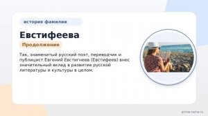 Фамилия Евстифеева: происхождение, значение и склонение