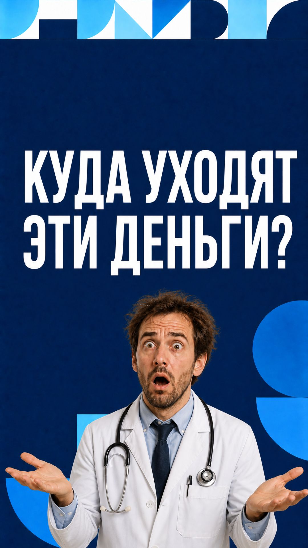 КУДА УХОДЯТ ЭТИ ДЕНЬГИ?