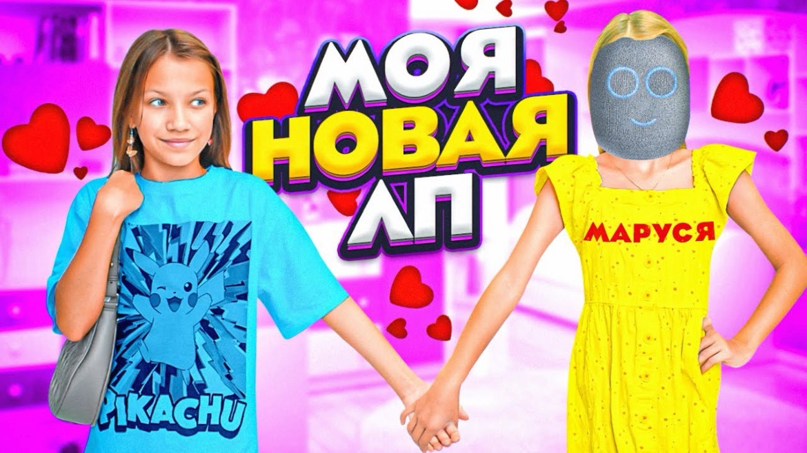 МОЯ НОВАЯ ЛП * 24 Часа с Марусей / Вики Шоу