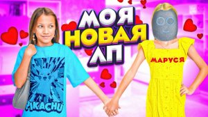 МОЯ НОВАЯ ЛП * 24 Часа с Марусей / Вики Шоу