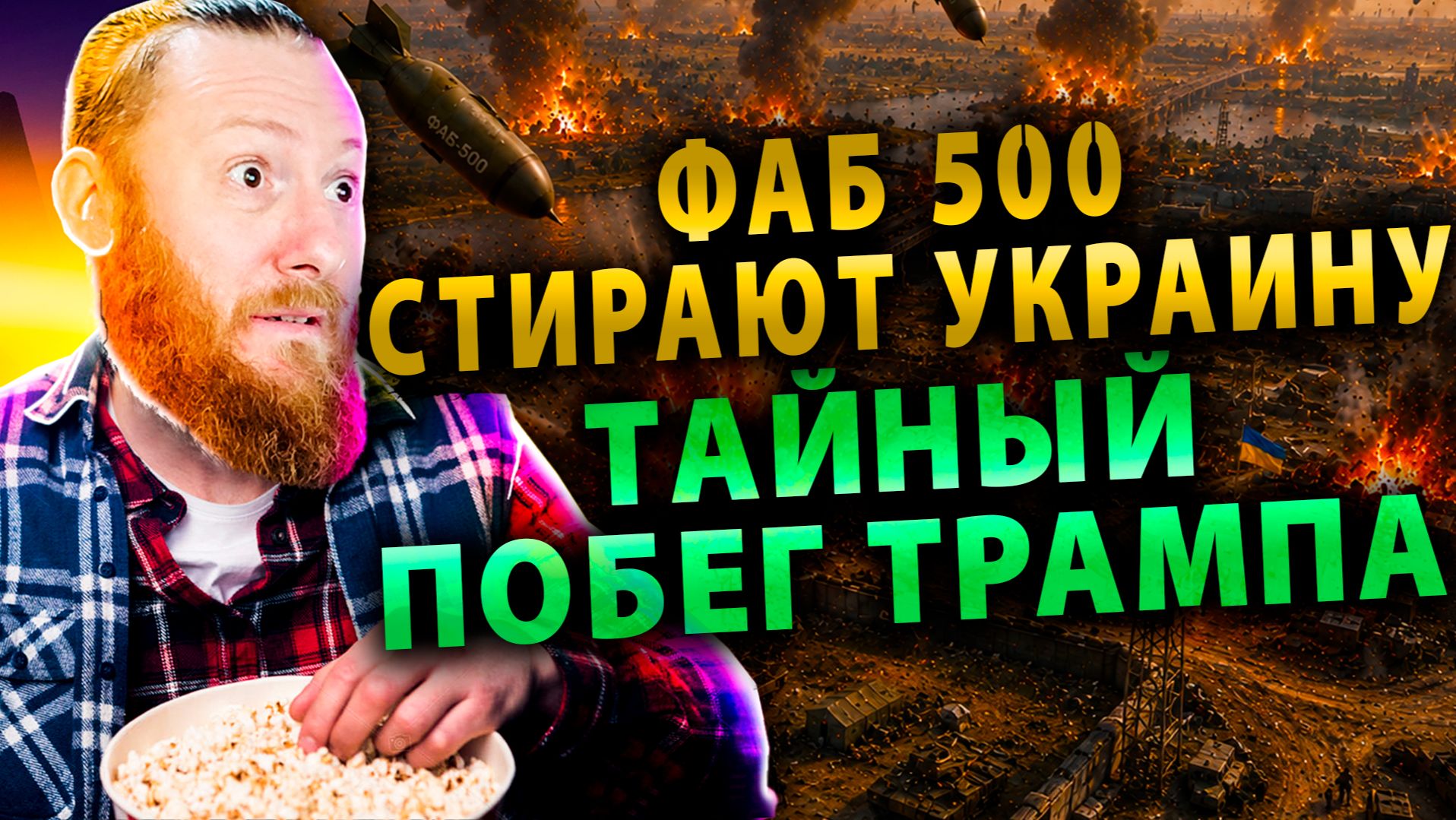 ⚡️ РФ топит катера у Одессы и сыплет ФАБ-500 | Трамп бежит из Турции | Шпионский скандал в Швеции