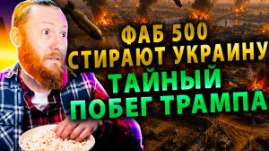 ⚡️ РФ топит катера у Одессы и сыплет ФАБ-500 | Трамп бежит из Турции | Шпионский скандал в Швеции