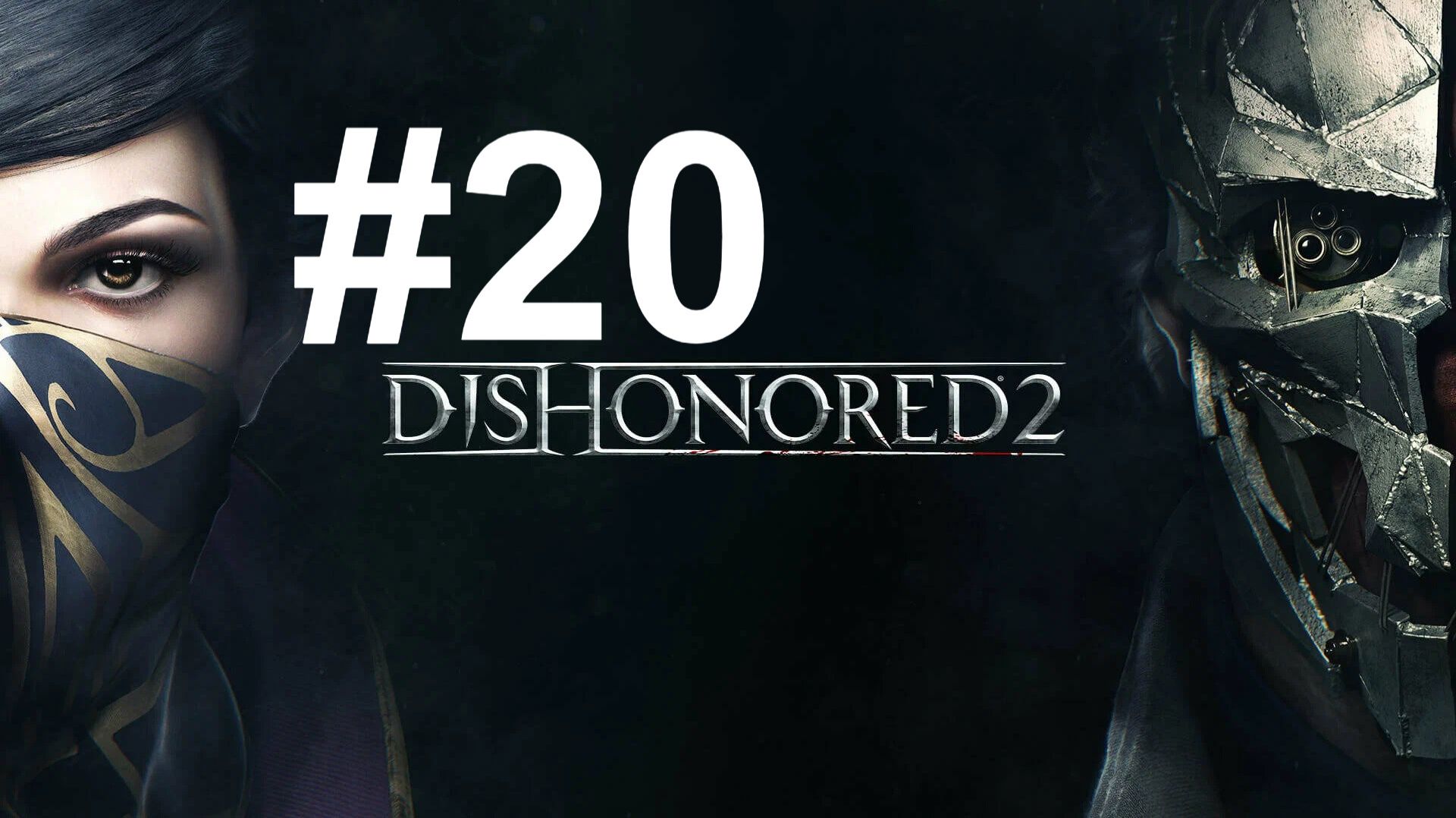 СПИРИТИЧЕСКИЙ СЕАНС ► Dishonored 2 #20