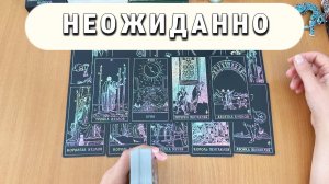 НЕОЖИДАННО ПРОИЗОЙДЁТ УЖЕ В СКОРОМ ВРЕМЕНИ расклад таро, гадание на картах