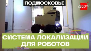 Новый алгоритм системы локализации устройств разработали специалисты МФТИ