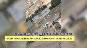 ПОЛИТИКА ЗЕЛЕНСКОГ: ЛАЖ, ОБМАНА И ПРОВОКАЦИЈЕ