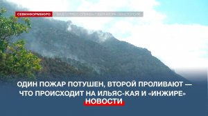 Один пожар потушен, второй проливают — что происходит на Ильяс-Кая и «Инжире»