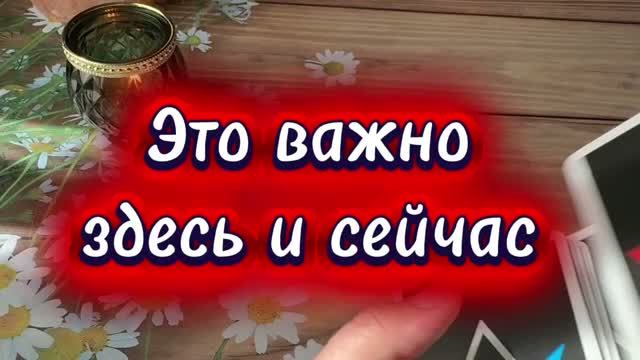 Это важно здесь и сейчас 🔥🔮💫Таро