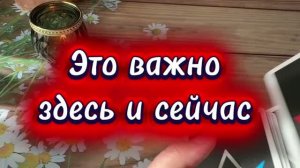 Это важно здесь и сейчас 🔥🔮💫Таро