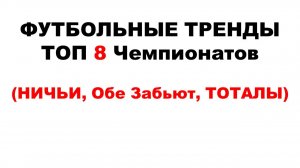 Футбольные тренды. Прибыль на дистанции