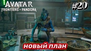 20 часть  Avatar Frontiers of Pandora Прохождение. Миссии: Новый план