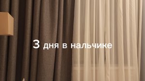 поездка в Нальчик на 3 ДНЯ ЭТО БЫЛО КРУТО