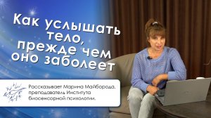 Как услышать тело, прежде чем оно заболеет