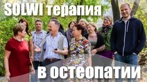 Телесно-ориентированная SOLWI терапия в остеопатии | Владивосток 2017