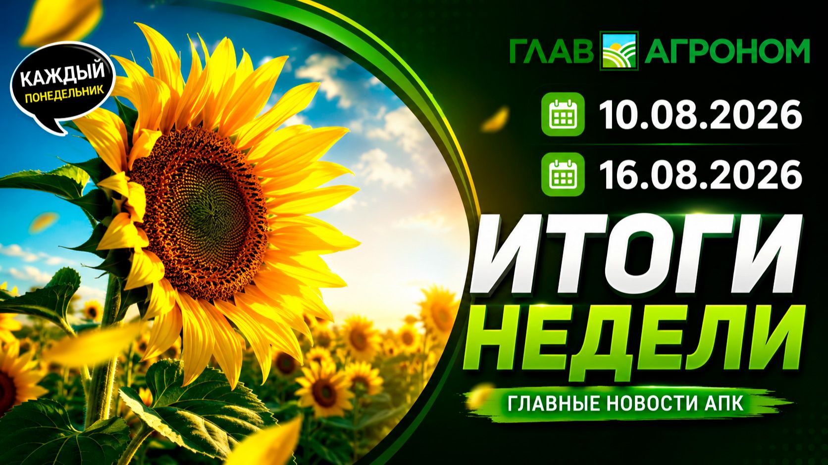Итоги недели с ГлавАгроном 10.08.2026 – 16.08.2026