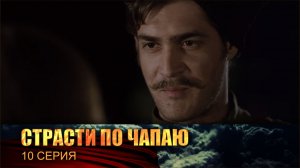 Страсти по Чапаю: серия 10