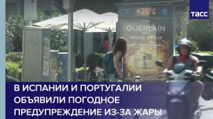 В Испании и Португалии объявили погодное предупреждение из-за жары