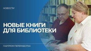 Компания «Газпром переработка» помогла пополнить фонды библиотеки