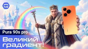 HUAWEI Pura 90s Pro — чем он удивил на этот раз?