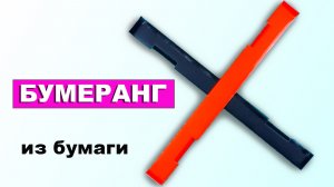 Как сделать Бумеранг из бумаги А4, который летает и возвращается