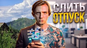 Почему ваш отпуск не работает: главный обман современного отдыха