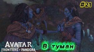 21 часть  Avatar Frontiers of Pandora Прохождение. Миссии: В Туман